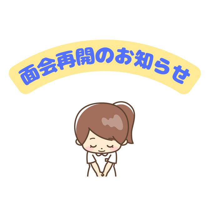 面会再開のご案内
