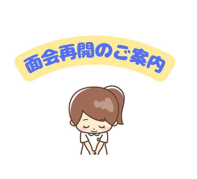Image：面会再開のご案内