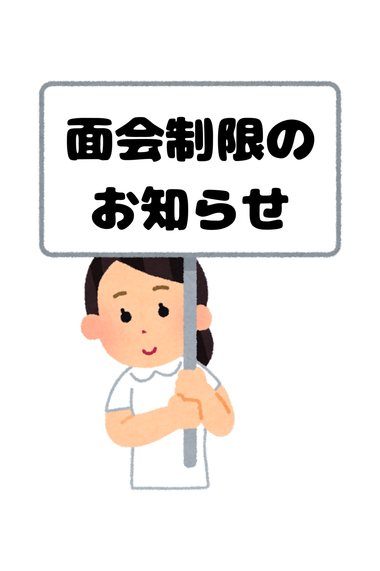面会制限の実施について